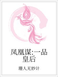 凤凰谋：一品皇后