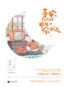 《喜欢就这样赖在你慎边(精装)》