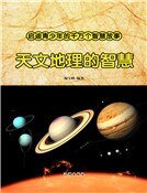 《天文地理的智慧》