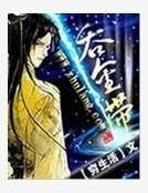 《吞金带》