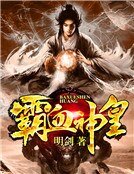 霸血神皇
