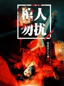 《棺人勿扰》
