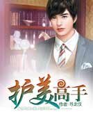 《护美高手》