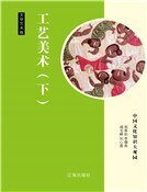 《工艺美术(下)精装》