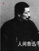 《人间鲁迅》