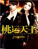 《桃运天王》