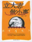 《立大志 做小事:成功从小事开始》