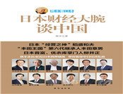 《蒋丰看日本:日本财经大腕谈中国》