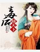 《毒后倾天下》