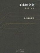 《王小波全集(第二卷)》