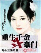 《重生千金斗豪门》