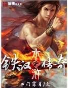 水浒之铁汉传奇