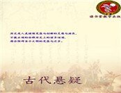 古代悬疑