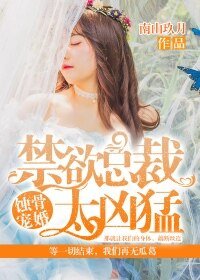 《蚀骨宠婚:禁欲总裁太凶猛》