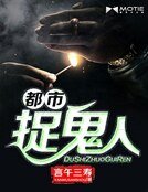《都市捉鬼人》