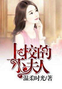 《上校的小夫人》
