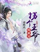 《妃卿不可:拐个王爷暖被窝》