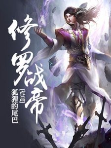 《修罗战帝》