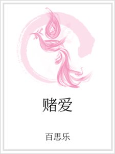 《赌矮》