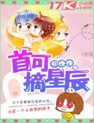 《首可摘星辰》