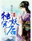 《花心帝王:独宠妖后》