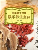 《中华养生宝典·娱乐养生宝典》
