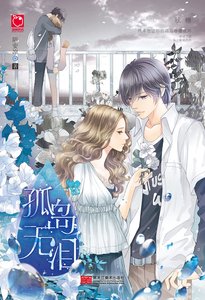 《孤岛无泪》