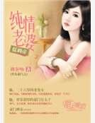 《黑色豪门之纯情老婆低调帝》