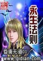 《永生法则》