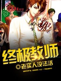 《终极教师》