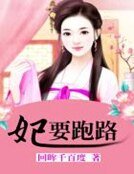 《妃要跑路》
