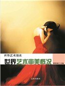 《世界艺术审美概况》
