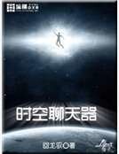 《时空聊天器》
