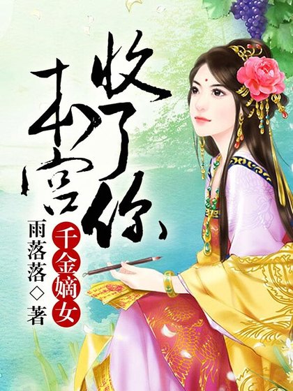 《千金嫡女,本宫收了你》