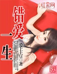 《错矮一生》