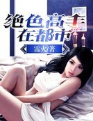 《绝色高手在都市》