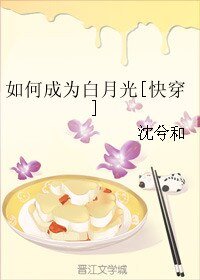 《如何成为白月光》