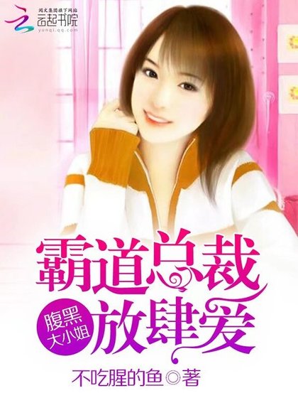 《霸道总裁放肆爱:腹黑大小姐》