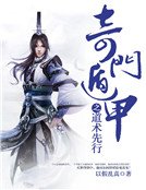 《奇门遁甲之道术先行》