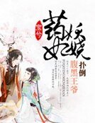 《药妃妖娆:缠上腹黑王爷》