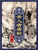 《杀人者唐斩(精装)》