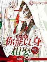 《狐仙生,你能以身相娶吗》
