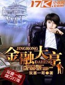 《金融大亨》