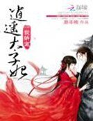 《一世搅宠:逍遥太子妃》