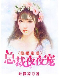 隐婚蜜爱：总裁夜夜宠