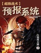 《超级战术预报系统》