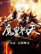 《魔皇戮天》