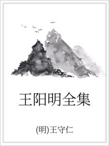 《王阳明全集》