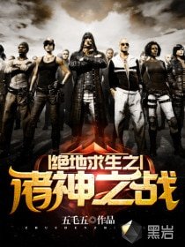 《绝地求生之诸神之战》