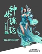 《神女降临》